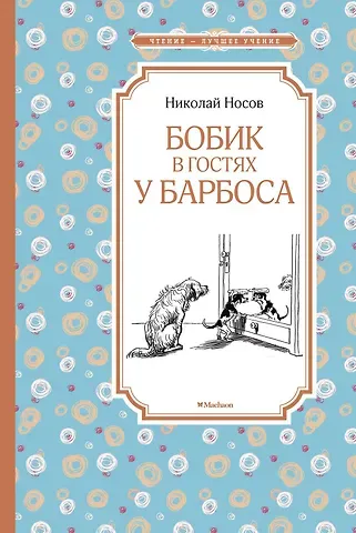 Николай Николаевич Носов Бобик в гостях у Барбоса