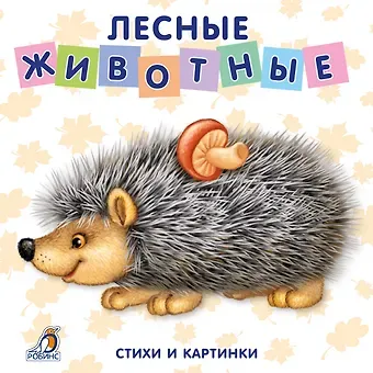 Евгений Анатольевич Сосновский Книжки-картонки. Лесные животные