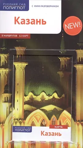 Л. Абдуллина Казань: Путеводитель + карта