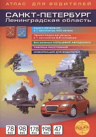 Сергей Григорьевич Боровиков Санкт-Петербург и Ленинградская область Атлас для водителей  1:40 000, 1:250 000