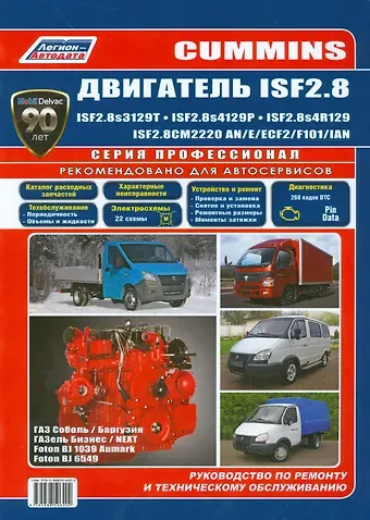 Cummins двигатель ISF2.8 ISF2.8s3129T ISF2.8s4129Р… ГАЗ Соболь… (мПрофессионал)