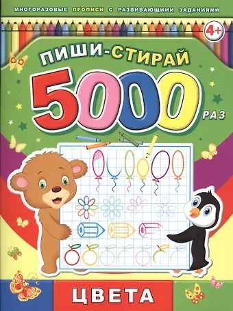 Пиши-стирай 5000 раз. Цвета