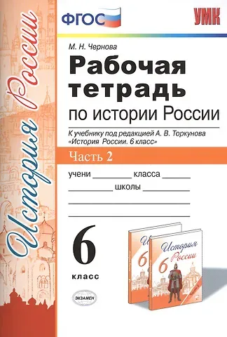 Марина Николаевна Чернова Рабочая тетрадь по истории России. 6 класс. Часть 2. К учебнику под редакцией А. В. Торкунова 
