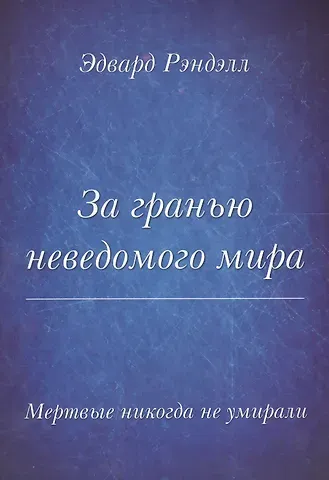 Михаил Алексеевич Давыдов Мертвые не умирают никогда. За гранью неведомого мира