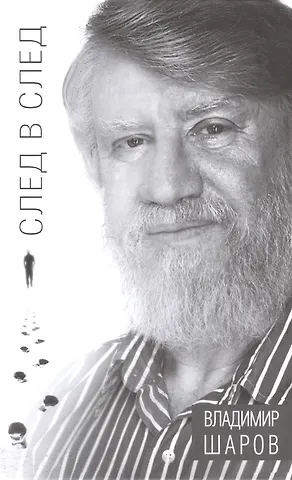 Владимир Александрович Шаров След в след