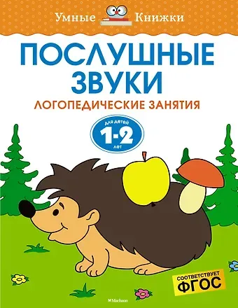 Ольга Николаевна Земцова Послушные звуки (1-2 года)