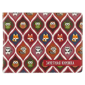 Обложка для зачетной книжки Узоры сова, лиса и енот