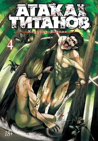 Хадзимэ Исаяма Атака титанов. Книга 4 (Том 7, 8) (Attack on Titan / Атака на титанов / Shingeki no Kyojin). Манга
