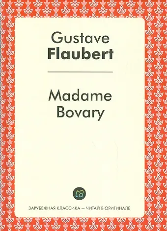 Гюстав Флобер Madame Bovary = Мадам Бовари: роман на франц.яз.