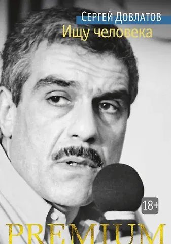 Сергей Донатович Довлатов Ищу человека