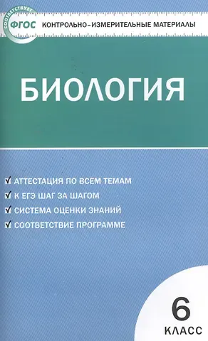Николай Александрович Богданов Контрольно-измерительные материалы. Биология. 6 класс. / 2-е изд., перераб.