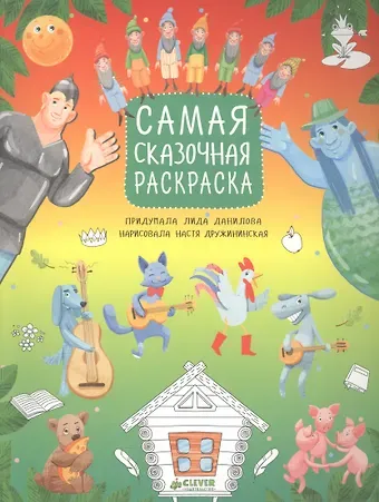 Лидия Данилова Рисуем, раскрашиваем, играем. Самая сказочная раскраска
