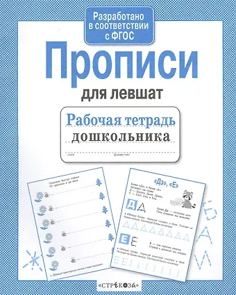 Татьяна Анатольевна Куликовская Рабочая тетрадь дошкольника. Прописи для левшат