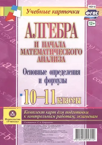 С. А. Бутрименко Алгебра и начала математического анализа. Основные определения и формулы. 10-11 классы. Комплект карт для подготовки к контрольным работам, экзаменам.