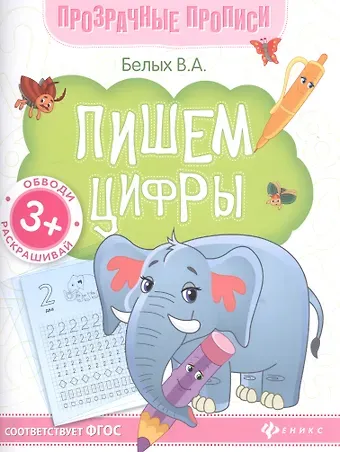 Виктория Алексеевна Белых Пишем цифры. Книга-тренажер