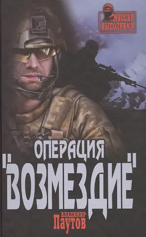 Владимир Александрович Паутов Операция  Возмездие