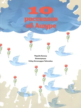 10 рассказов об Ашуре