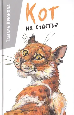 Тамара Шамильевна Крюкова Кот на счастье