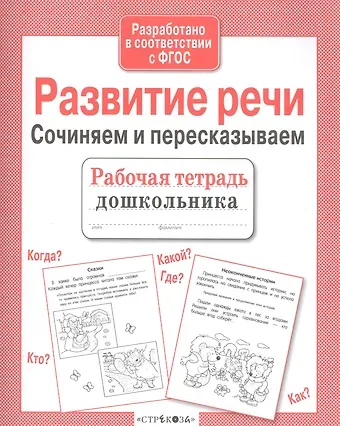 Ирина Геннадьевна Терентьева Развитие речи. Сочиняем и пересказываем