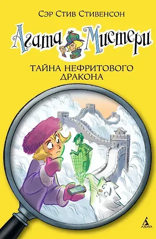 Стив Стивенсон Агата Мистери. Кн. 20. Тайна нефритового дракона