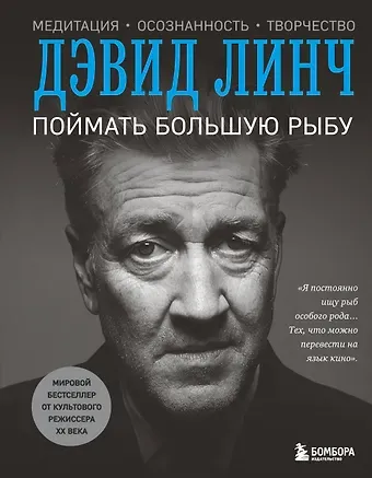 Дэвид Кит Линч Поймать большую рыбу