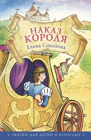 Елена Геннадьевна Соколова Наказ короля. Сказки для детей и взрослых