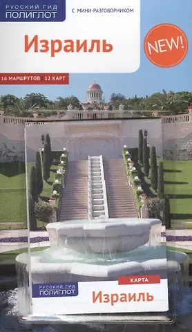 Каролин Лауэр Израиль: Путеводитель + карта