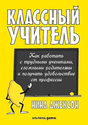 Нина Джексон Классный учитель Как работать с трудными учениками…(2,3 изд.) (м) Джексон