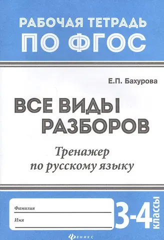 Евгения Петровна Бахурова Все виды разборов:тренажер по рус.языку:3-4 клас.д