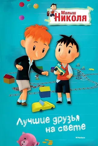 Валери Латур-Бюрней Малыш Николя. Лучшие друзья на свете (по мультфильму)