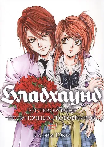Каори Юки Бладхаунд: Гостевой клуб полуночных любовников. (Bloodhound). Манга