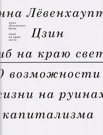 Анна Лёвенхаупт Цзин Гриб на краю света. О возможности жизни на руинах капитализма