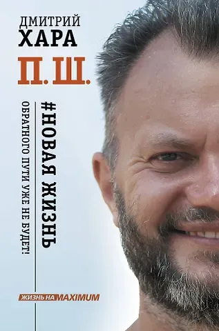 Дмитрий Хара П. Ш. #Новая жизнь. Обратного пути уже не будет!