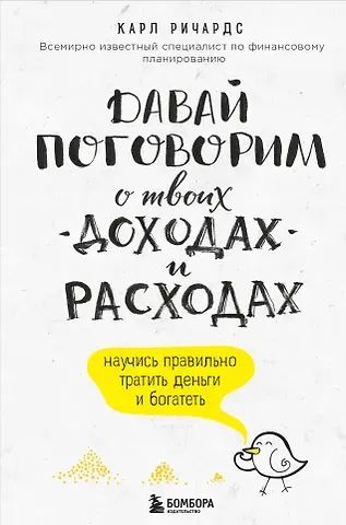 Карл Ричардс Давай поговорим о твоих доходах и расходах