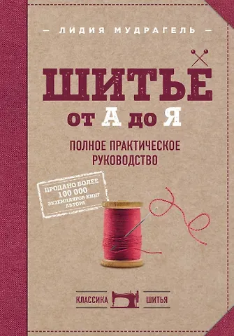 Лидия Дмитриевна Мудрагель Шитье от А до Я. Полное практическое руководство