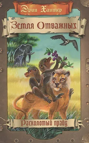 Эрин Хантер Земля отважных. Расколотый прайд