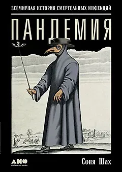 Соня Шах Пандемия: Всемирная история смертельных инфекций