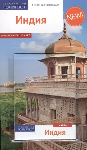 Вольфганг Рессиг Индия: Путеводитель