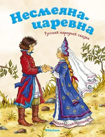 Александр Николаевич Афанасьев Несмеяна-царевна. Русская народная сказка