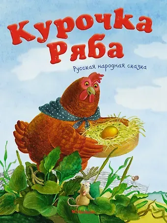 Ольга Иеронимовна Капица Курочка Ряба. Русская народная сказка