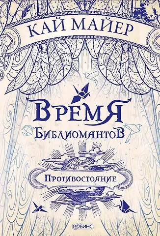Кай Майер Время Библиомантов. Трилогия. Книга вторая: Противостояние: роман