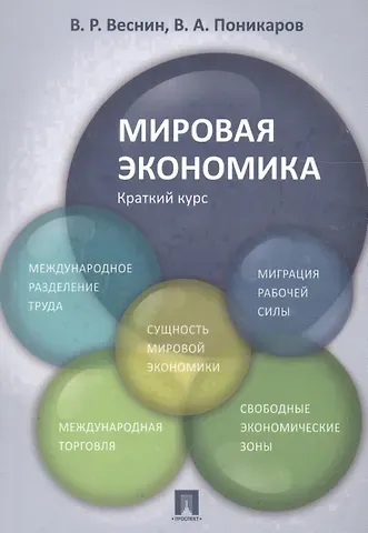 Владимир Рафаилович Веснин Мировая экономика. Краткий курс. Уч.пос.