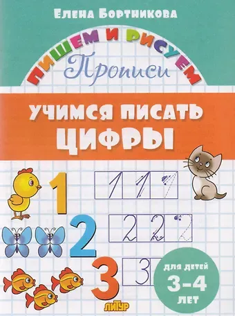 Елена Федоровна Бортникова Учимся писать цифры (для детей 3-4 лет): прописи