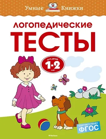 Ольга Николаевна Земцова Логопедические тесты (1-2 года)