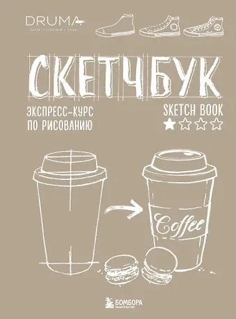SketchBook Визуальный экспресс-курс по рисованию крафт (Дрюма)