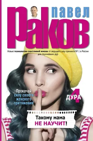 Павел Александрович Раков Такому мама не научит