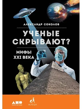 Александр Борисович Соколов Ученые скрывают? Мифы XXI века