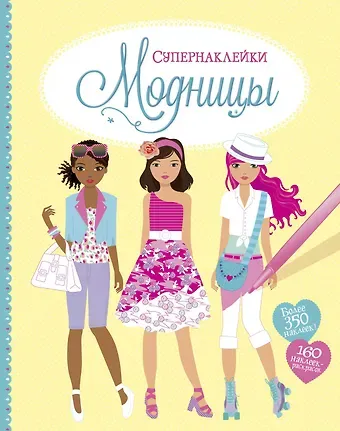 Фиона Уотт Модницы