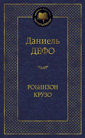 Даниэль Дефо Робинзон Крузо (МК) Дефо (2015,2016,2017)