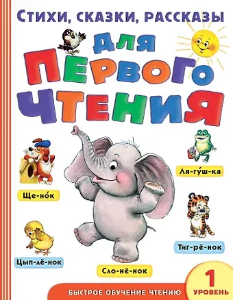 Владимир Григорьевич Сутеев, Агния Львовна Барто, Эдуард Николаевич Успенский Стихи, сказки, рассказы для первого чтения